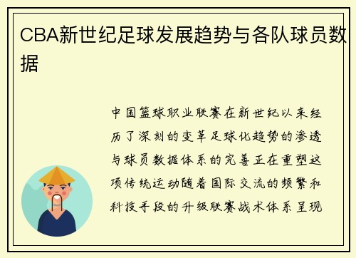 CBA新世纪足球发展趋势与各队球员数据