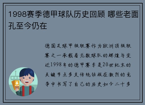 1998赛季德甲球队历史回顾 哪些老面孔至今仍在