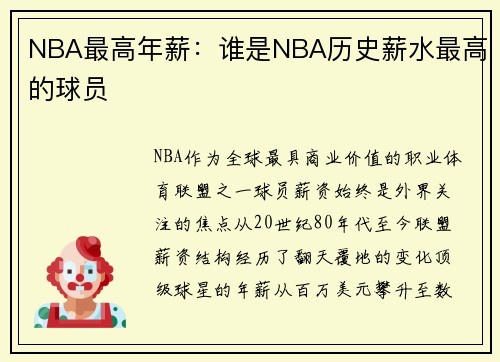 NBA最高年薪：谁是NBA历史薪水最高的球员