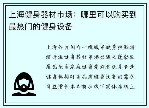 上海健身器材市场：哪里可以购买到最热门的健身设备