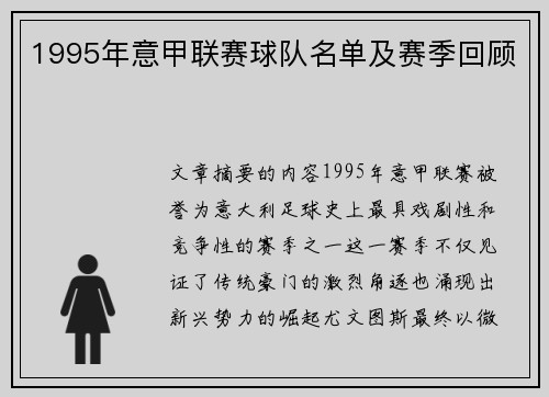 1995年意甲联赛球队名单及赛季回顾