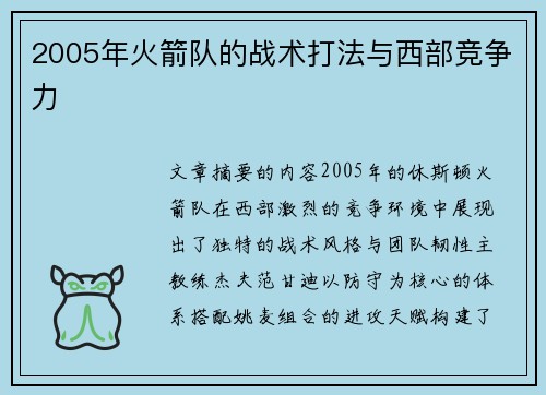 2005年火箭队的战术打法与西部竞争力