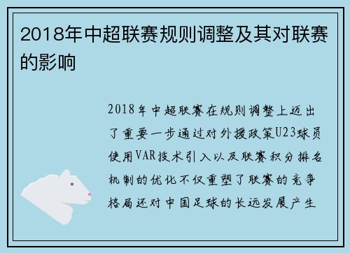 2018年中超联赛规则调整及其对联赛的影响
