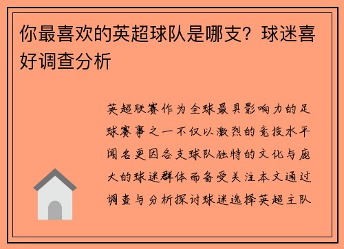 你最喜欢的英超球队是哪支？球迷喜好调查分析