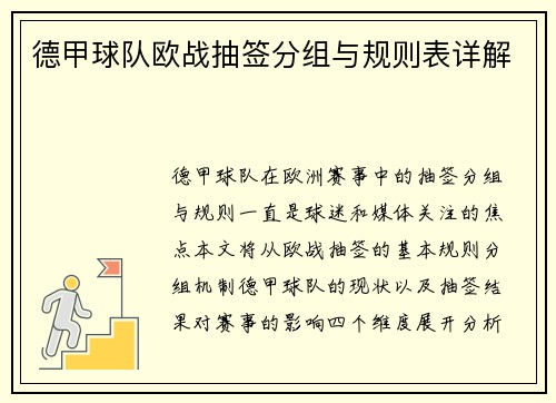 德甲球队欧战抽签分组与规则表详解