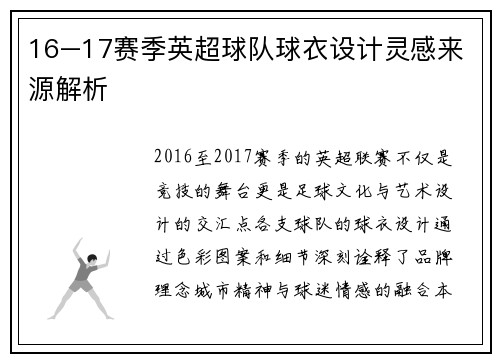 16–17赛季英超球队球衣设计灵感来源解析