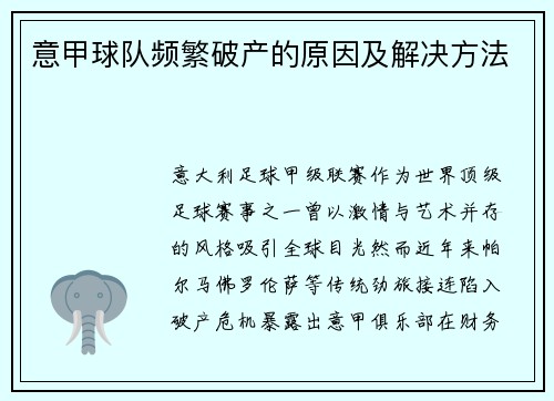 意甲球队频繁破产的原因及解决方法