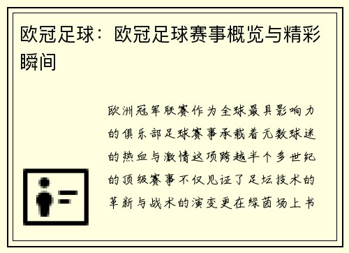 欧冠足球：欧冠足球赛事概览与精彩瞬间