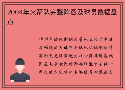2004年火箭队完整阵容及球员数据盘点