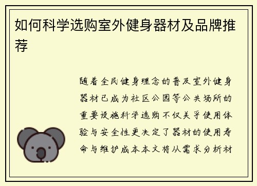 如何科学选购室外健身器材及品牌推荐