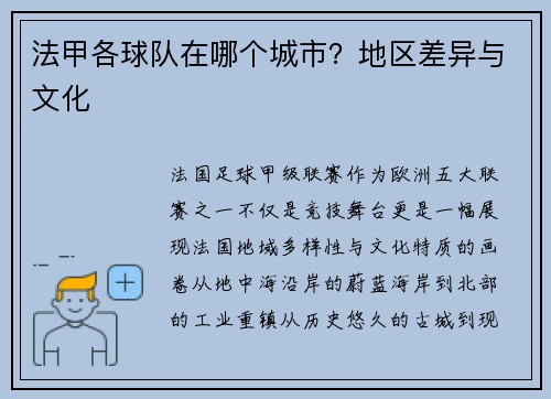 法甲各球队在哪个城市？地区差异与文化