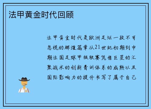 法甲黄金时代回顾