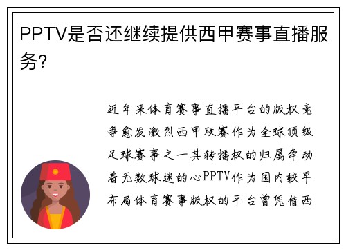 PPTV是否还继续提供西甲赛事直播服务？