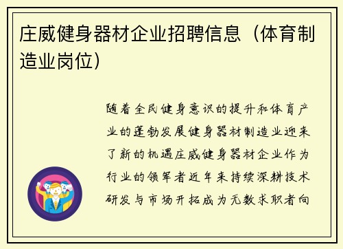 庄威健身器材企业招聘信息（体育制造业岗位）