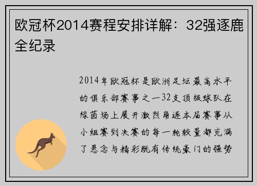 欧冠杯2014赛程安排详解：32强逐鹿全纪录