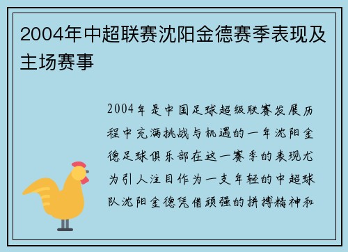 2004年中超联赛沈阳金德赛季表现及主场赛事