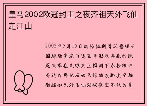皇马2002欧冠封王之夜齐祖天外飞仙定江山