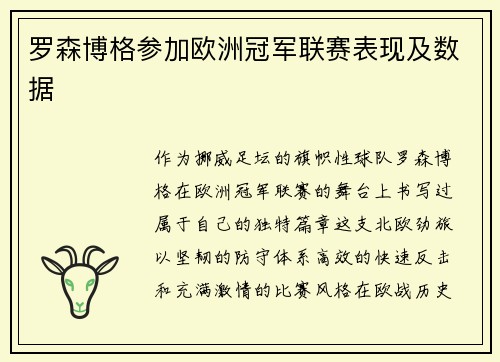 罗森博格参加欧洲冠军联赛表现及数据