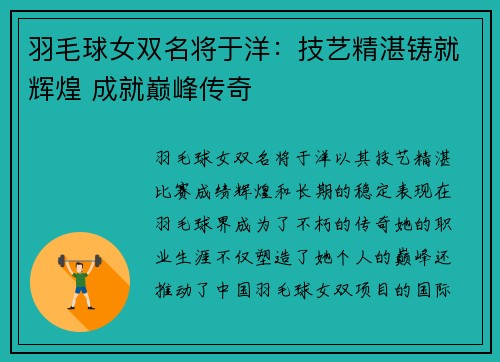 羽毛球女双名将于洋：技艺精湛铸就辉煌 成就巅峰传奇