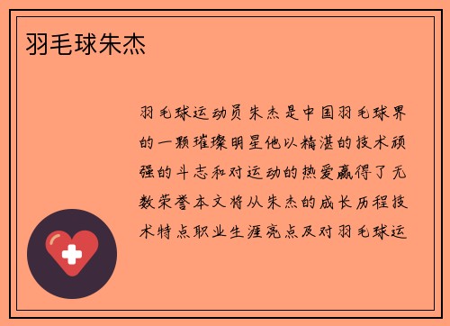 羽毛球朱杰