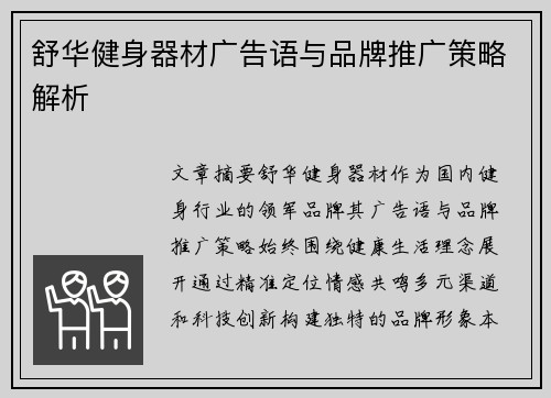 舒华健身器材广告语与品牌推广策略解析