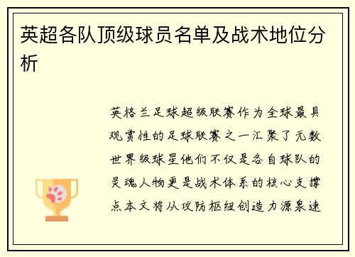 英超各队顶级球员名单及战术地位分析