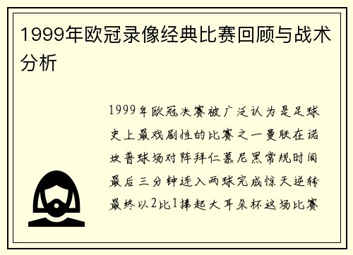 1999年欧冠录像经典比赛回顾与战术分析