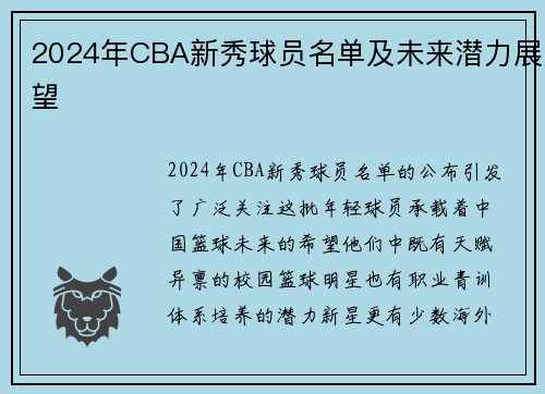 2024年CBA新秀球员名单及未来潜力展望