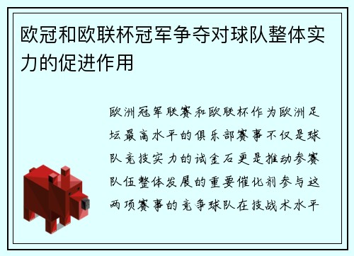 欧冠和欧联杯冠军争夺对球队整体实力的促进作用