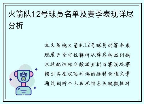 火箭队12号球员名单及赛季表现详尽分析
