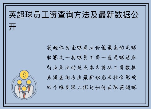 英超球员工资查询方法及最新数据公开