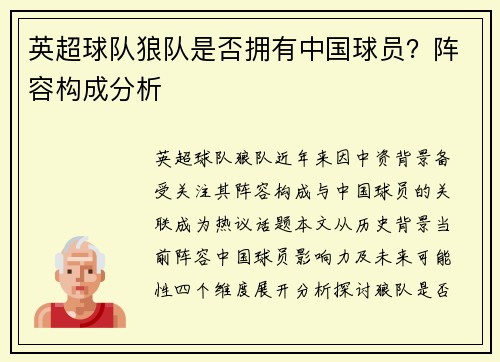 英超球队狼队是否拥有中国球员？阵容构成分析