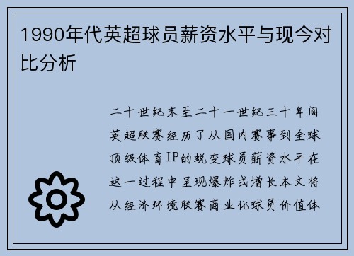 1990年代英超球员薪资水平与现今对比分析