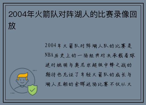 2004年火箭队对阵湖人的比赛录像回放