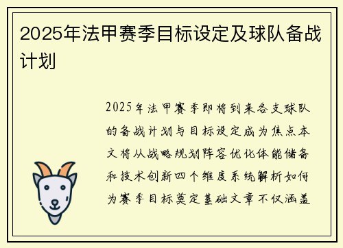 2025年法甲赛季目标设定及球队备战计划