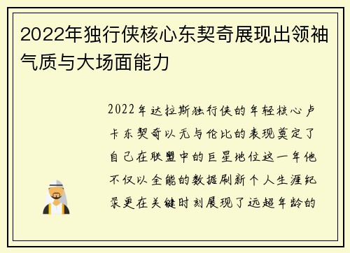 2022年独行侠核心东契奇展现出领袖气质与大场面能力