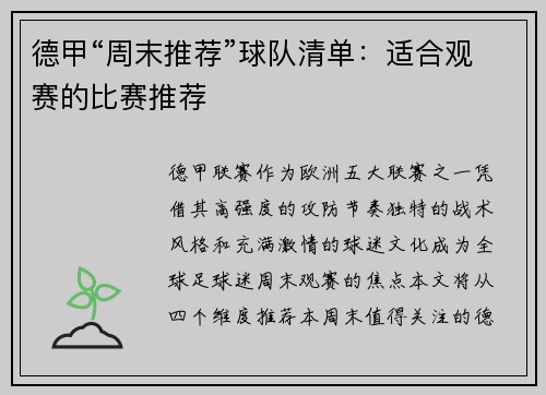 德甲“周末推荐”球队清单：适合观赛的比赛推荐
