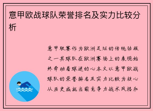 意甲欧战球队荣誉排名及实力比较分析