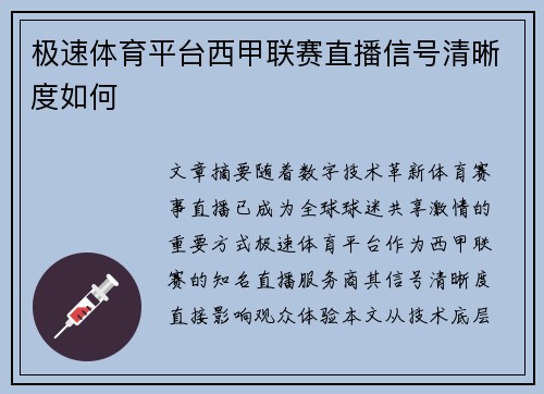 极速体育平台西甲联赛直播信号清晰度如何