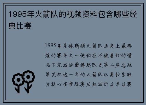 1995年火箭队的视频资料包含哪些经典比赛