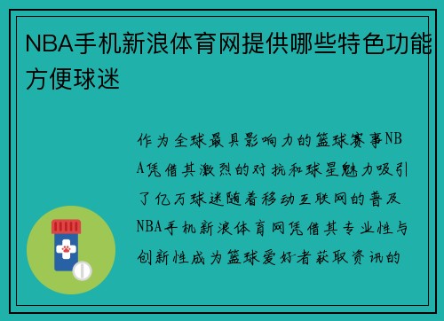 NBA手机新浪体育网提供哪些特色功能方便球迷