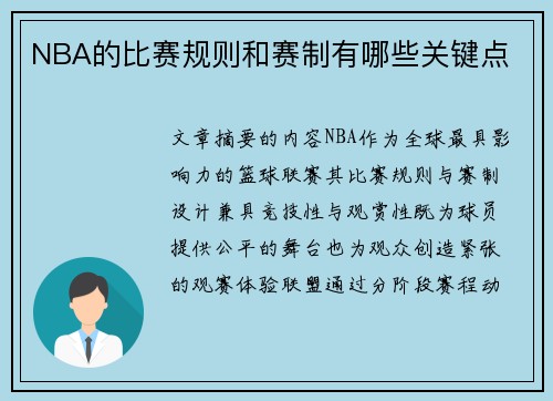 NBA的比赛规则和赛制有哪些关键点