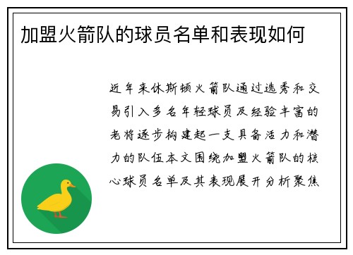 加盟火箭队的球员名单和表现如何