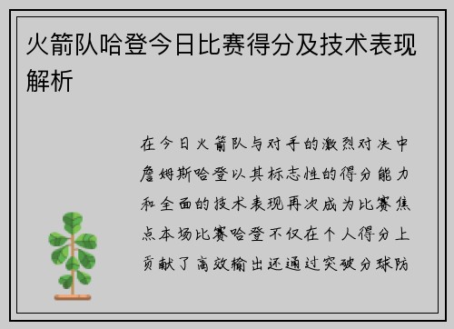火箭队哈登今日比赛得分及技术表现解析