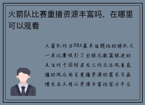 火箭队比赛重播资源丰富吗，在哪里可以观看