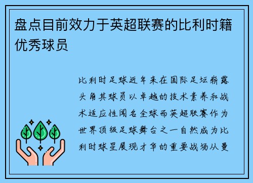 盘点目前效力于英超联赛的比利时籍优秀球员