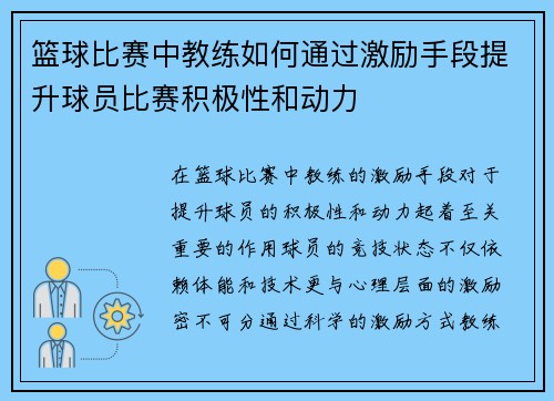 篮球比赛中教练如何通过激励手段提升球员比赛积极性和动力