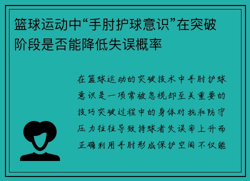 篮球运动中“手肘护球意识”在突破阶段是否能降低失误概率