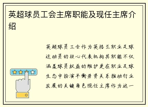 英超球员工会主席职能及现任主席介绍