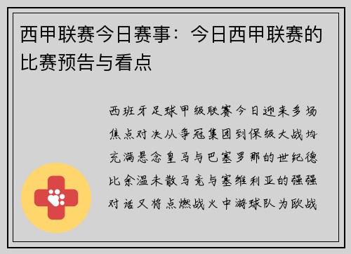 西甲联赛今日赛事：今日西甲联赛的比赛预告与看点